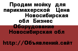 Продам мойку  для парикмахерской › Цена ­ 7 000 - Новосибирская обл. Бизнес » Оборудование   . Новосибирская обл.